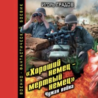. «Хороший немец – мертвый немец». Чужая война