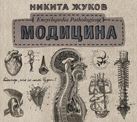 . Модицина. Encyclopedia Pathologica