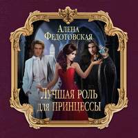 . Лучшая роль для принцессы