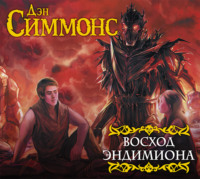 . Восход Эндимиона