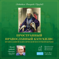 . Катехизис