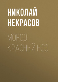 . Мороз, Красный нос