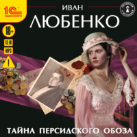 . Тайна персидского обоза
