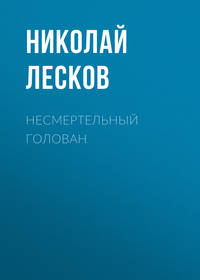 . Несмертельный Голован