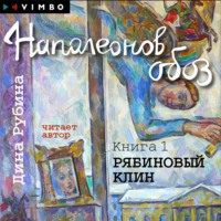 Дина Рубина. Наполеонов обоз. Книга 1. Рябиновый клин