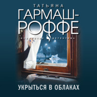 . Укрыться в облаках
