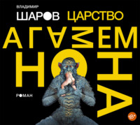 . Царство Агамемнона