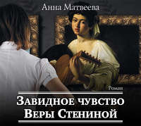 . Завидное чувство Веры Стениной