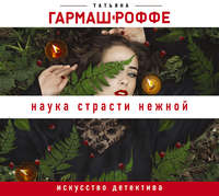 . Наука страсти нежной
