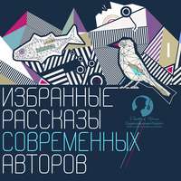 . Избранные рассказы современных авторов