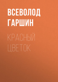 . Красный цветок