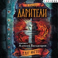 Екатерина Соболь. Дарители. Дар огня