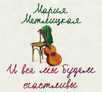 Мария Метлицкая. И все мы будем счастливы