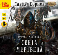 Павел Корнев. Свита Мертвеца