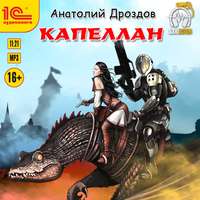 . Капеллан