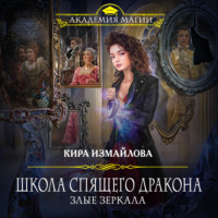 . Школа спящего дракона. Злые зеркала