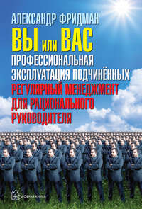. Вы или вас: профессиональная эксплуатация подчиненных. Регулярный менеджмент для рационального руководителя