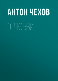 Антон Чехов. О любви