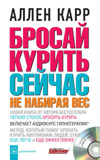 . Бросай курить сейчас, не набирая вес