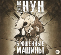 . Брошенные машины