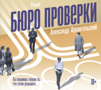 Александр Архангельский. Бюро проверки