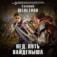 . Путь Найденыша