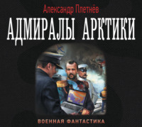 . Адмиралы Арктики