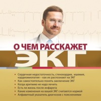 . О чем расскажет ЭКГ