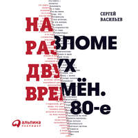 . На разломе двух времён. 80-е