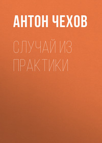 . Случай из практики