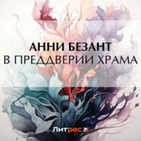 . В преддверии Храма