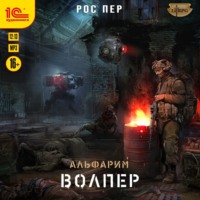. Альфарим. Волпер