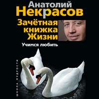Анатолий Некрасов. Зачетная книжка жизни. Учимся любить
