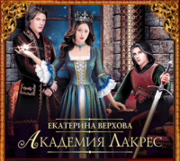 . Академия Лакрес