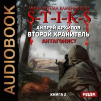 . S-T-I-K-S. Антагонист