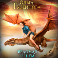 Ольга Гусейнова. Ведомая огнем