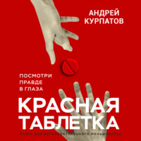 . Красная таблетка. Посмотри правде в глаза