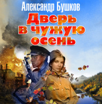 . Дверь в чужую осень