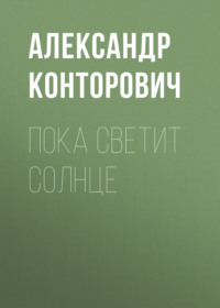 . Пока светит солнце