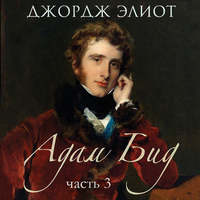 . Адам Бид. Часть 3