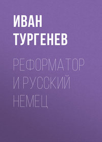 . Реформатор и русский немец