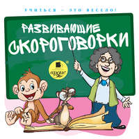 . Развивающие скороговорки