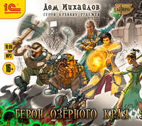 . Герои Озерного Края
