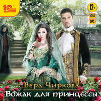 . Вожак для принцессы