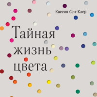 . Тайная жизнь цвета