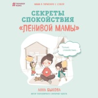 . Секреты спокойствия «ленивой мамы»