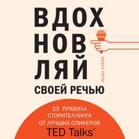 Акаш Кариа. Вдохновляй своей речью. 23 правила сторителлинга от лучших спикеров TED Talks