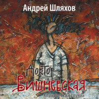 . Доктор Вишневская. Клинический случай