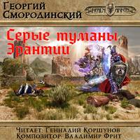 . Серые туманы Эрантии
