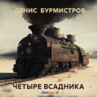 . Четыре всадника